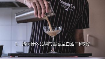 1、请问什么品牌的酱香型白酒口碑好？