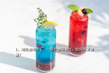 1、喝白酒喝伤了，一闻白酒味就吐，如何恢复酒量？