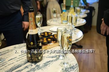 2、价格一百左右不上头的酱香型白酒有哪些推荐？