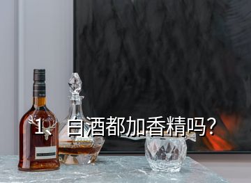 1、白酒都加香精吗？