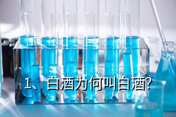 1、白酒为何叫白酒？