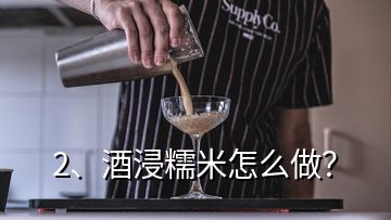 2、酒浸糯米怎么做？