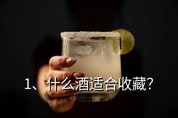 1、什么酒适合收藏？