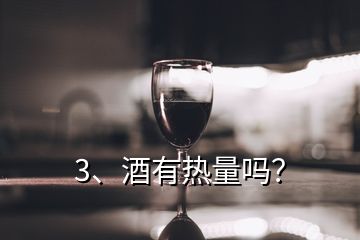 3、酒有热量吗？