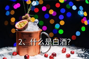 2、什么是白酒？