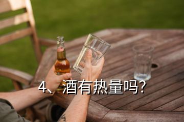 4、酒有热量吗？