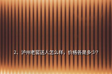 2、泸州老窖送人怎么样，价格各是多少？