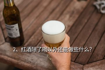 2、红酒除了喝以外还能做些什么？