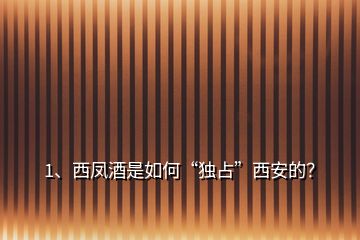 1、西凤酒是如何“独占”西安的？