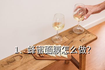 1、蜂蜜面膜怎么做？