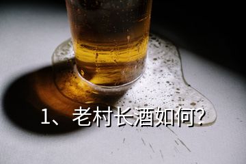 1、老村长酒如何？