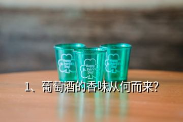 1、葡萄酒的香味从何而来？