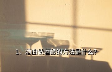 1、酒曲做酒酿的方法是什么？