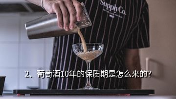 2、葡萄酒10年的保质期是怎么来的？