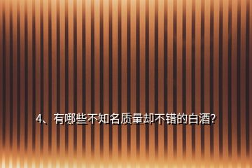 4、有哪些不知名质量却不错的白酒？