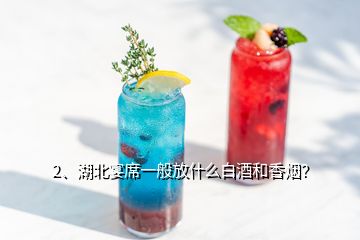 2、湖北宴席一般放什么白酒和香烟？