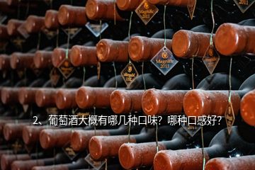 2、葡萄酒大概有哪几种口味？哪种口感好？