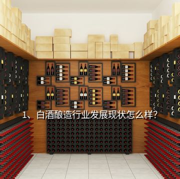 1、白酒酿造行业发展现状怎么样？