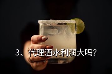 3、代理酒水利润大吗？