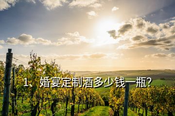 1、婚宴定制酒多少钱一瓶？