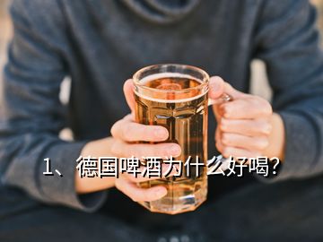 1、德国啤酒为什么好喝？