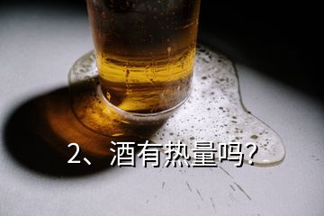 2、酒有热量吗？