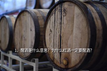 1、醒酒是什么意思？为什么红酒一定要醒酒？