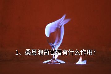 1、桑葚泡葡萄酒有什么作用？