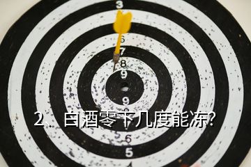 2、白酒零下几度能冻？