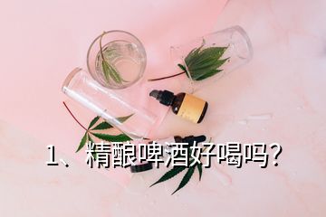 1、精酿啤酒好喝吗？