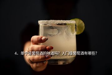 4、单宁是葡萄酒的味道吗？入门级葡萄酒有哪些？