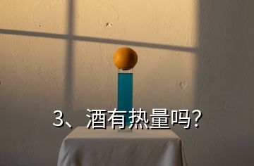 3、酒有热量吗？