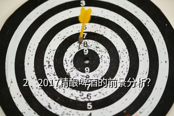 2、2017精酿啤酒的前景分析？