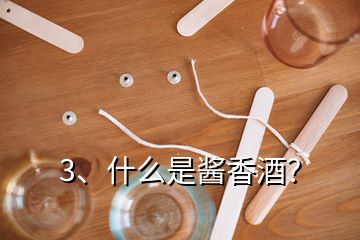 3、什么是酱香酒？