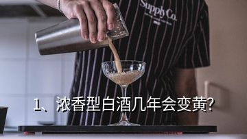 1、浓香型白酒几年会变黄？