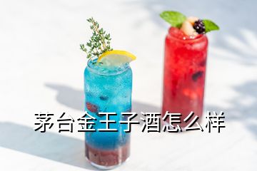 茅台金王子酒怎么样