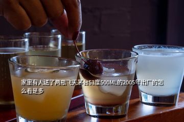 家里有人送了两瓶飞天茅台53度500ML的2005年出厂的怎么看是多