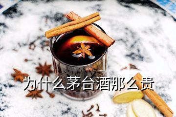 为什么茅台酒那么贵