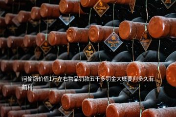 问偷窃价值1万左右物品罚款五千多罚金大概要判多久有前科