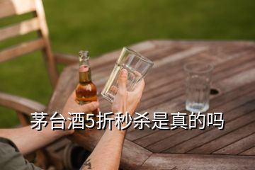 茅台酒5折秒杀是真的吗