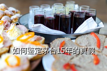 如何鉴定茅台15年的真假