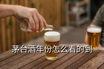 茅台酒年份怎么看的到