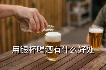 用银杯喝洒有什么好处