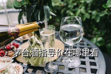 茅台酒指导价在哪里看