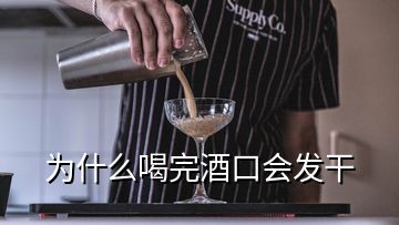 为什么喝完酒口会发干