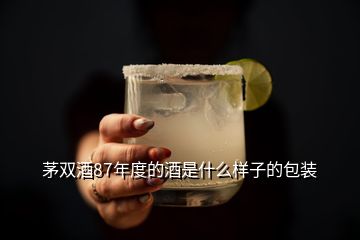 茅双酒87年度的酒是什么样子的包装