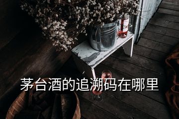 茅台酒的追溯码在哪里