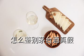 怎么鉴别茅台酒真假