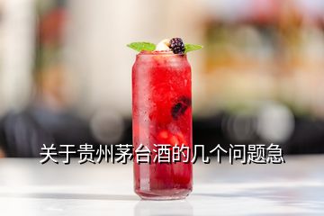 关于贵州茅台酒的几个问题急