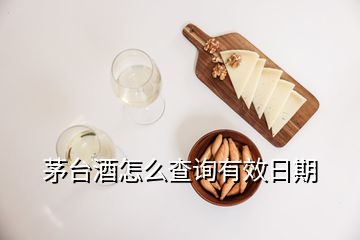 茅台酒怎么查询有效日期